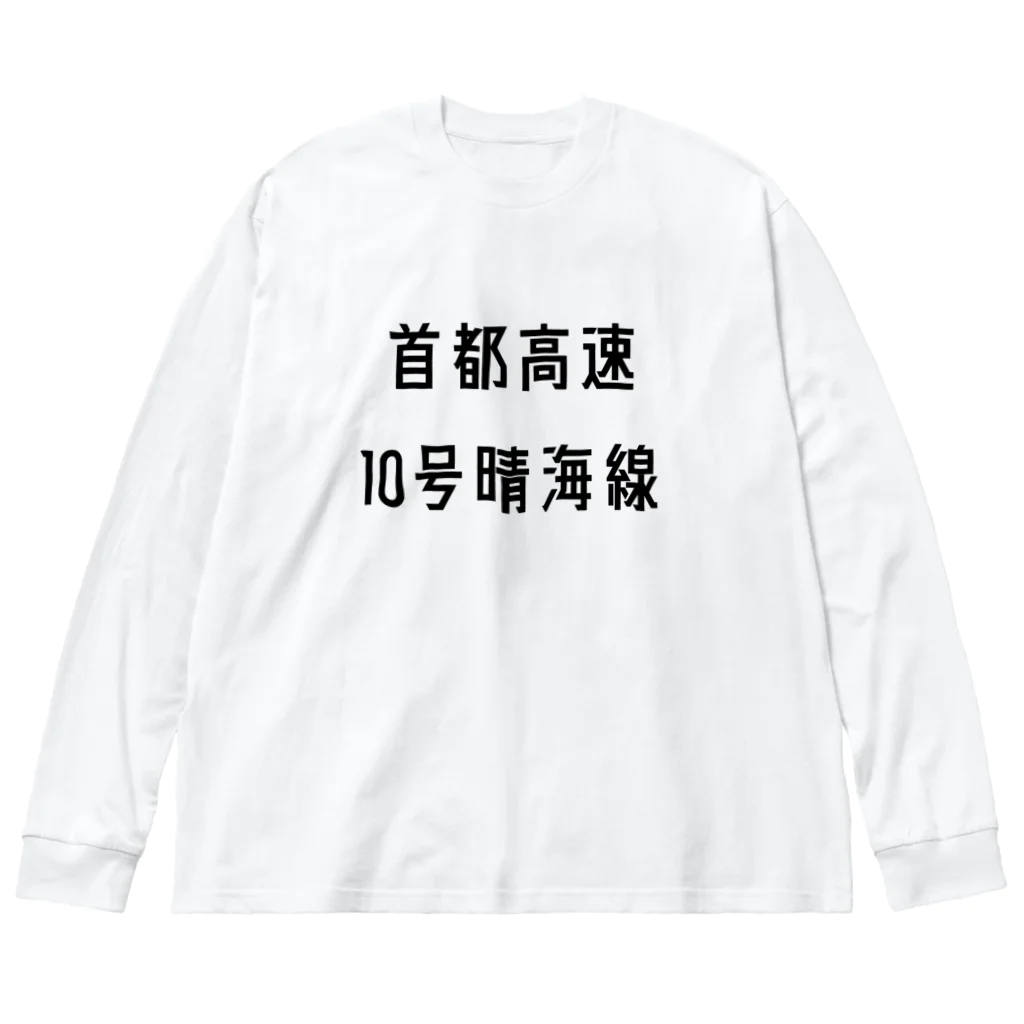 マヒロの首都高速１０号晴海線 ビッグシルエットロングスリーブTシャツ