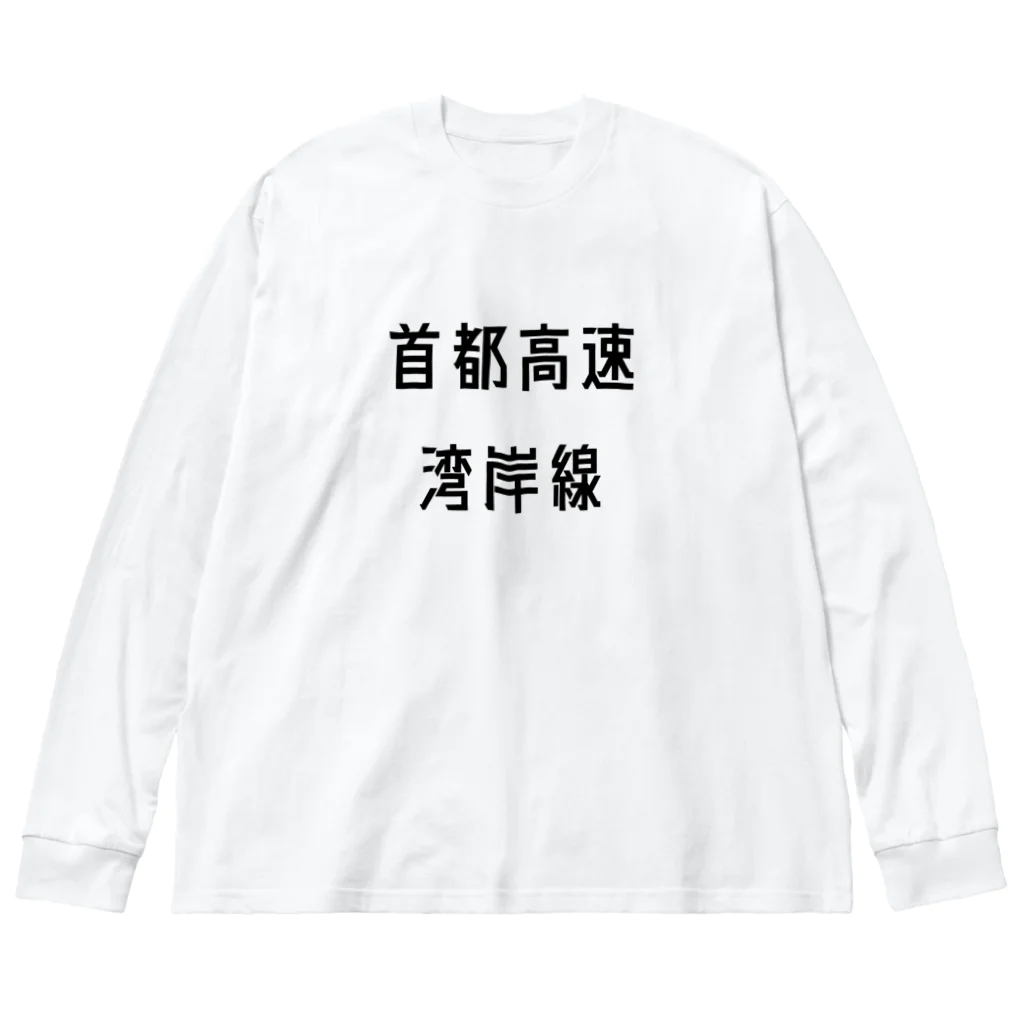 マヒロの首都高速湾岸線 Big Long Sleeve T-Shirt