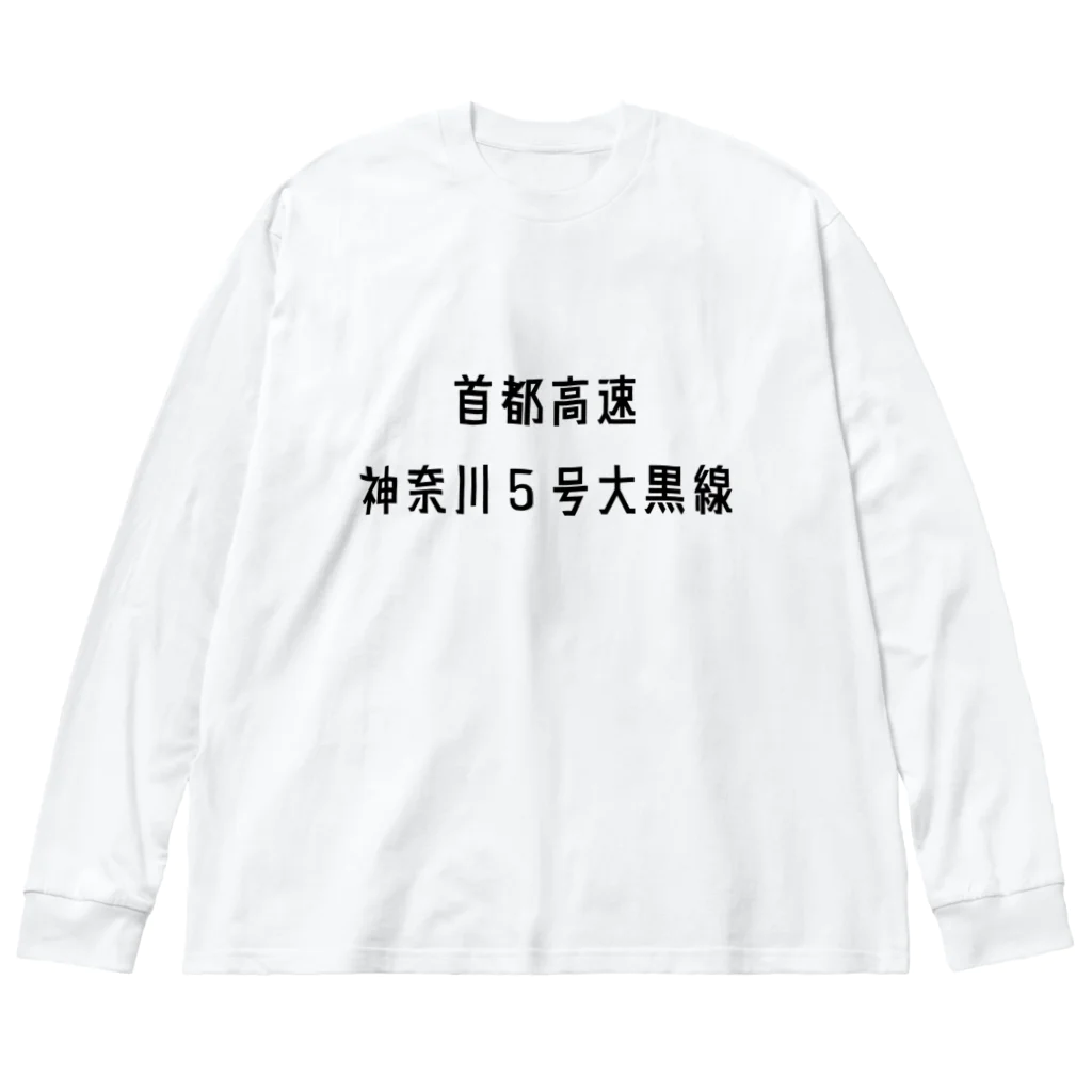 マヒロの首都高速神奈川５号大黒線 ビッグシルエットロングスリーブTシャツ