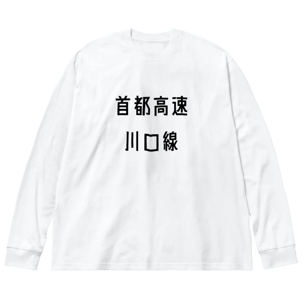 マヒロの首都高速川口線 ビッグシルエットロングスリーブTシャツ