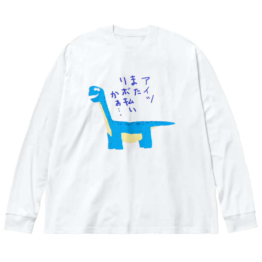 手書き家のアイツまたリボ払いかぁ……ブラキオサウルス ビッグシルエットロングスリーブTシャツ