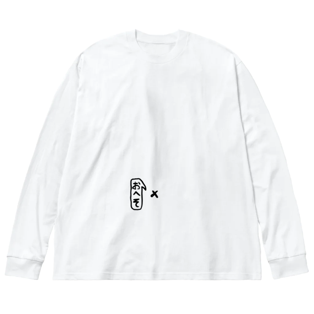 シーズーのお店のシンプルなおへそ君 Big Long Sleeve T-Shirt