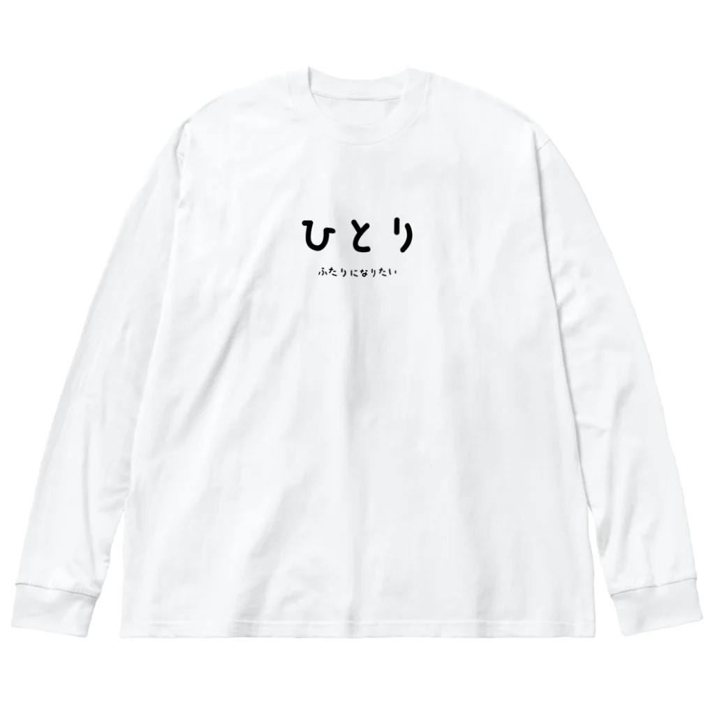 文字でもじもじ 文字Ｔシャツのひとり Big Long Sleeve T-Shirt