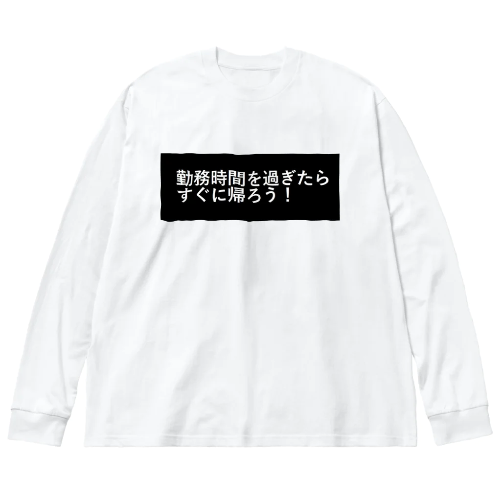 CHIKUSHOの勤務時間を過ぎたらすぐに帰ろう ビッグシルエットロングスリーブTシャツ