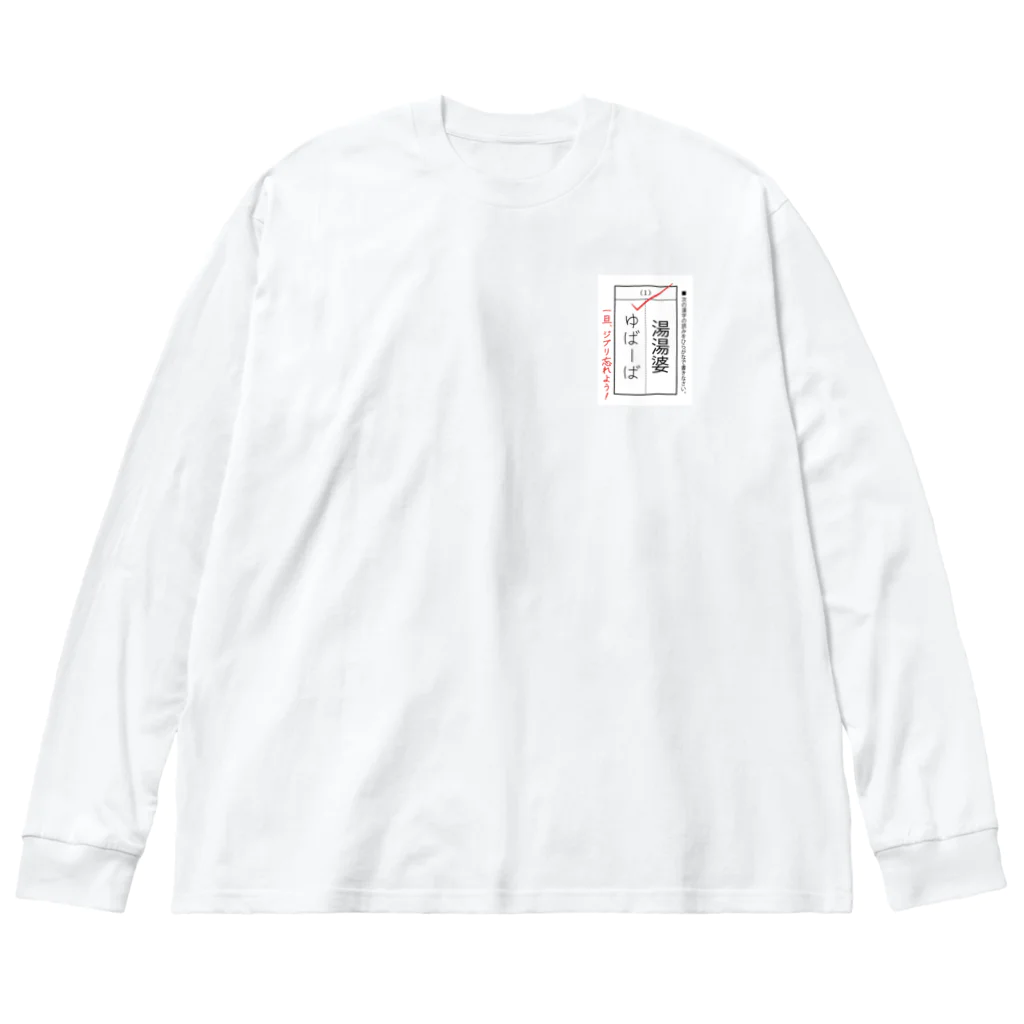 kg_shopの[☆★胸元] 漢字テスト『湯湯婆』 Big Long Sleeve T-Shirt