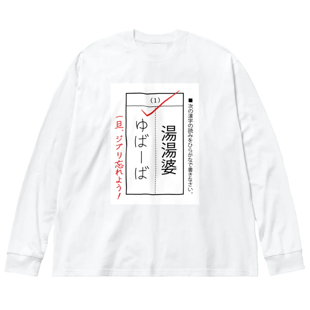 kg_shopの漢字テスト『湯湯婆』 Big Long Sleeve T-Shirt