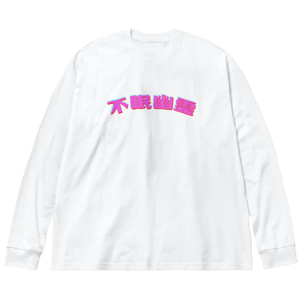 TellessAの不眠幽霊シンプルロゴ Big Long Sleeve T-Shirt