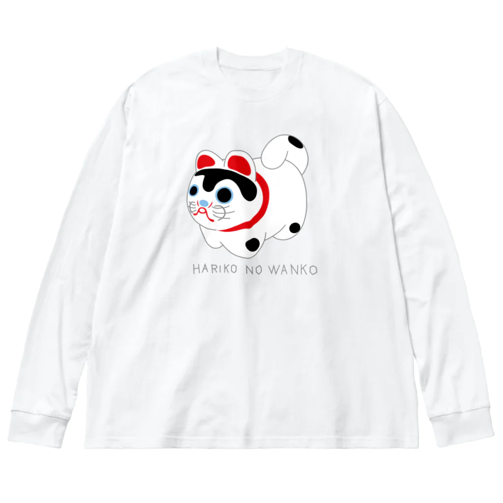 オグオグモグモグの張り子のワンコ Big Long Sleeve T-Shirt