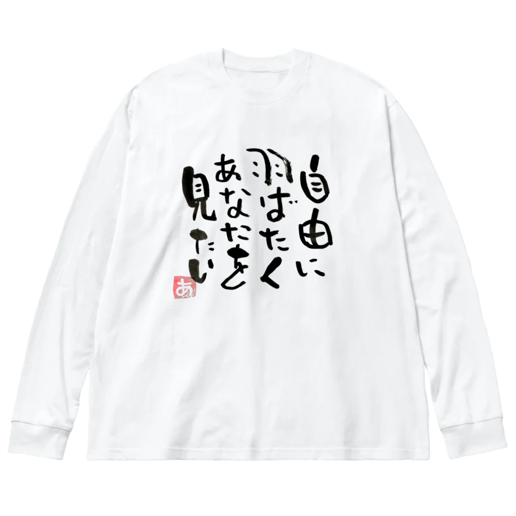 Pas★Enjoy 筆文字＆パステルアートのFree 筆文字 ビッグシルエットロングスリーブTシャツ