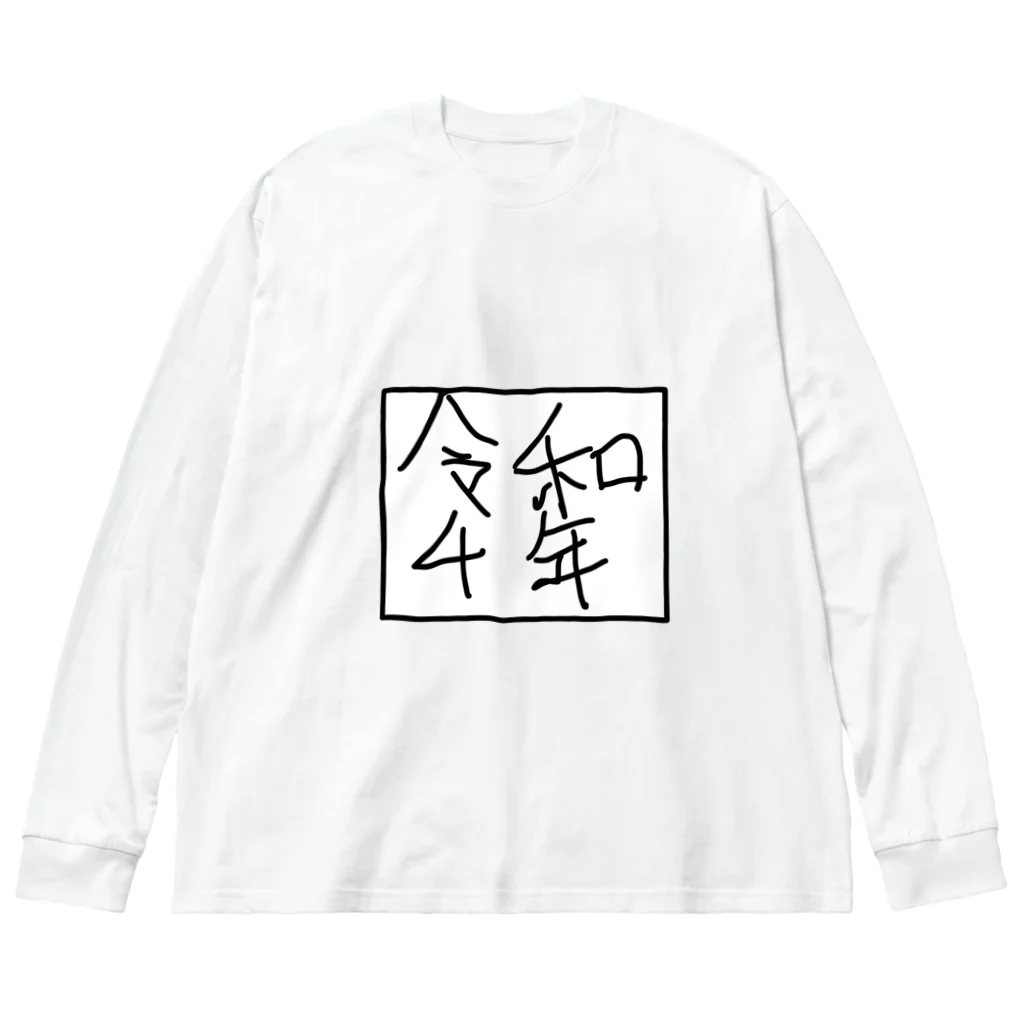 kuma3usagi3の令和4年 Big Long Sleeve T-Shirt