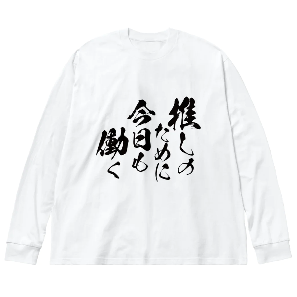 めとろぽりたんの推しのために今日も働く【黒文字】 ビッグシルエットロングスリーブTシャツ