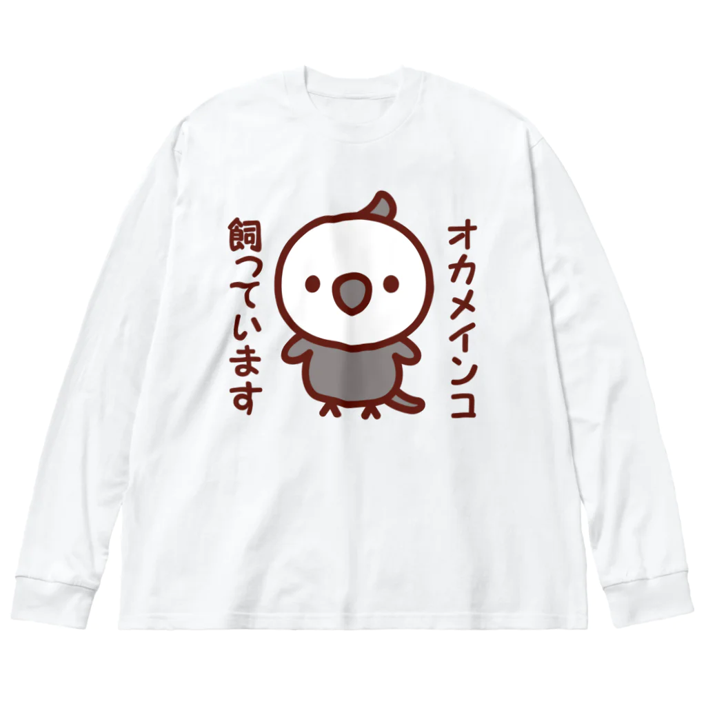 いんこ屋堂のオカメインコ飼っています（ホワイトフェイスオカメインコ） Big Long Sleeve T-Shirt