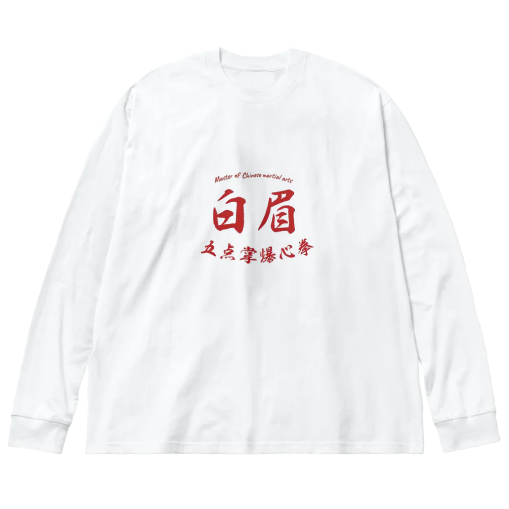Gute KleidungのMaster of Chinese martial arts ビッグシルエットロングスリーブTシャツ