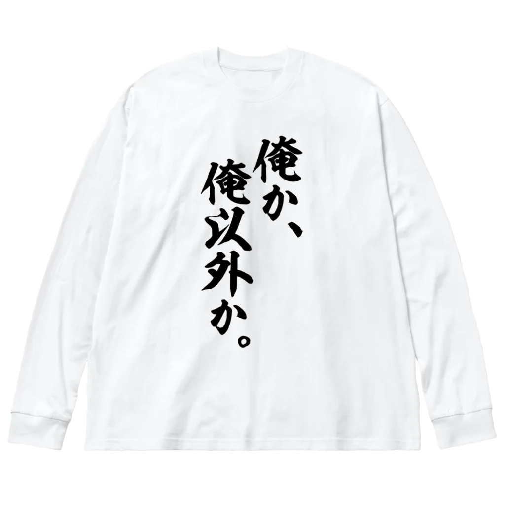 座右の銘・名言・語録の筆文字Tシャツ -座右銘-の俺か、俺以外か。 ビッグシルエットロングスリーブTシャツ