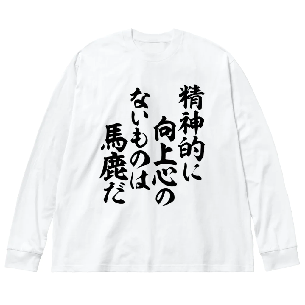 座右の銘・名言・語録の筆文字Tシャツ -座右銘-の精神的に向上心のないものは馬鹿だ 筆文字Tシャツ ビッグシルエットロングスリーブTシャツ