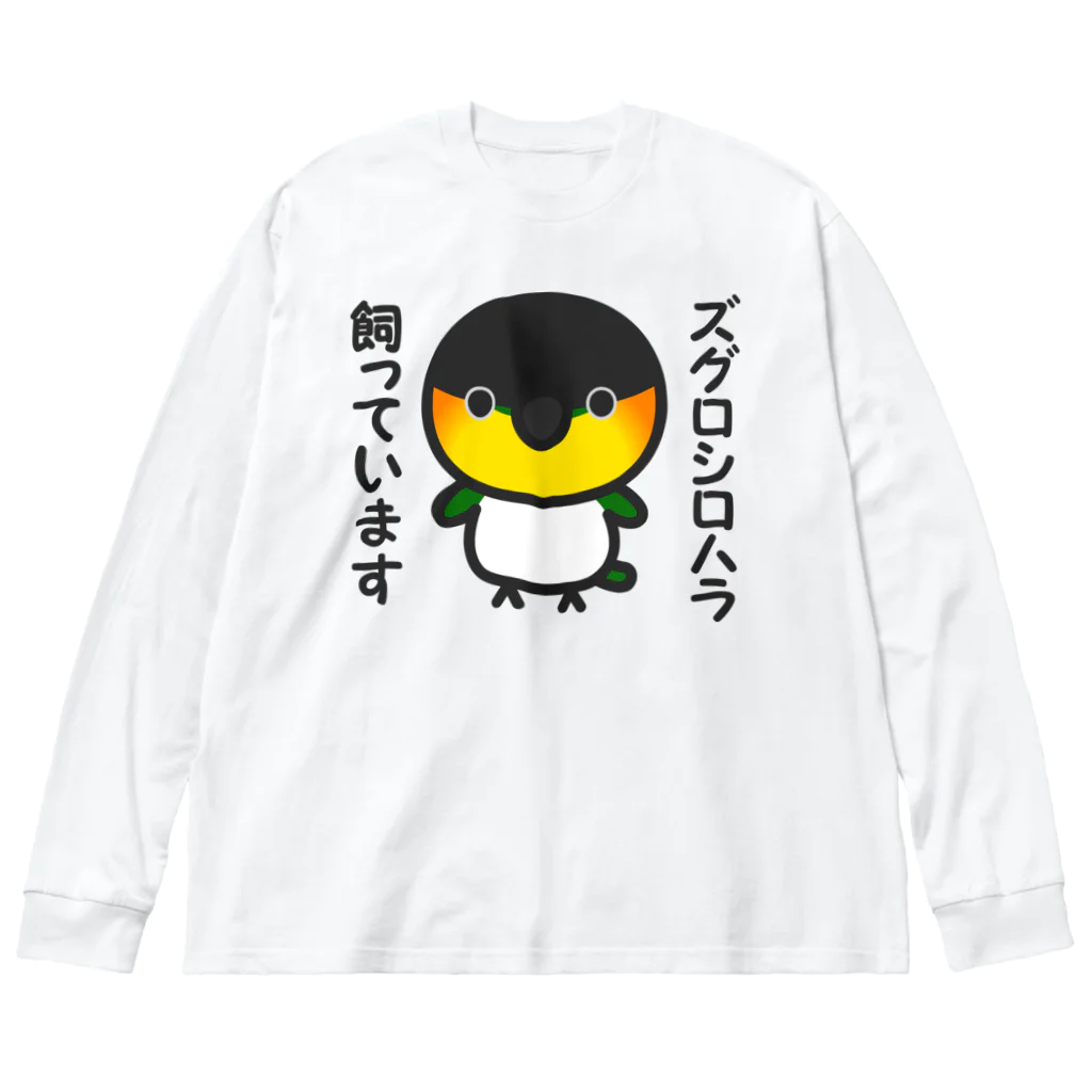 いんこ屋堂のズグロシロハラ飼っています ビッグシルエットロングスリーブTシャツ