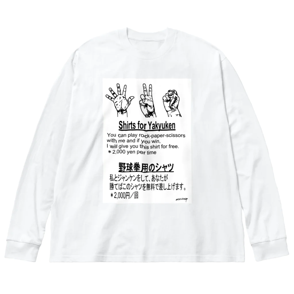 点在する展示空間の『野球拳』 ビッグシルエットロングスリーブTシャツ