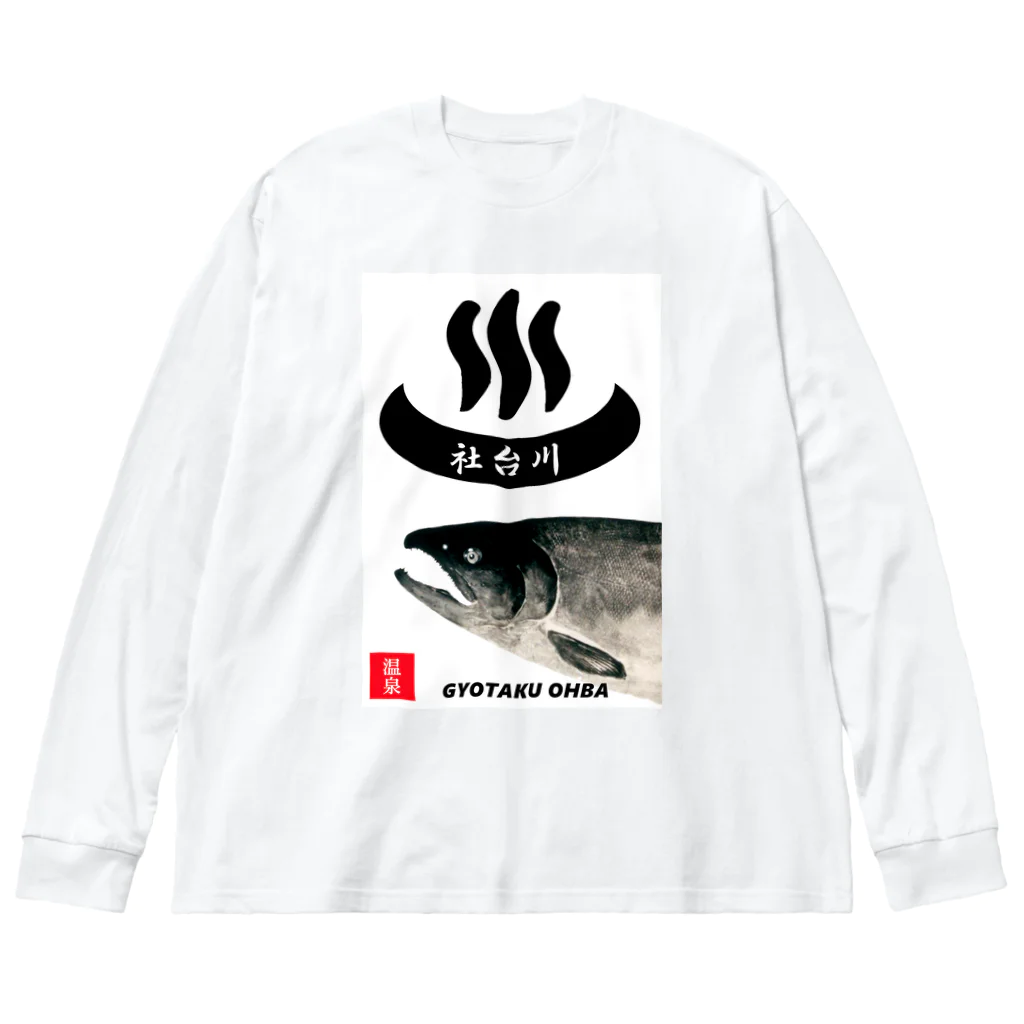 G-HERRINGの社台川　温泉　鮭。　あらゆる生命たちへ感謝をささげます。 Big Long Sleeve T-Shirt