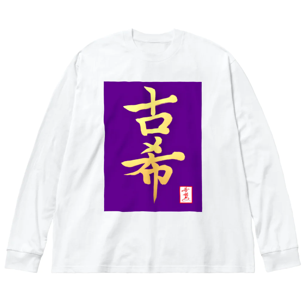 うさぎの店（星野希望）の【星野希望・書】『古希のお祝い』 Big Long Sleeve T-Shirt