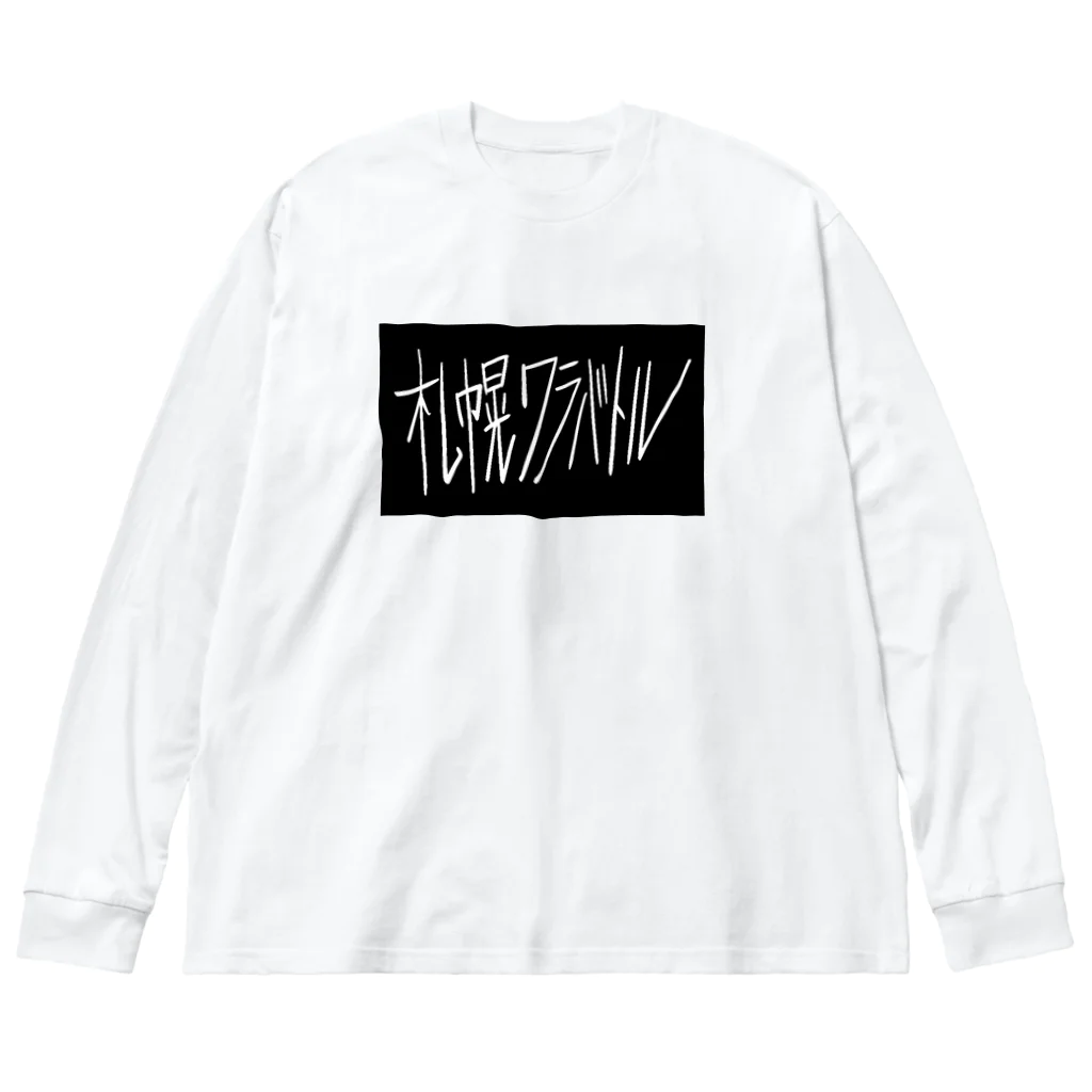 sshhoopp999のワラバトル文字のみ Big Long Sleeve T-Shirt