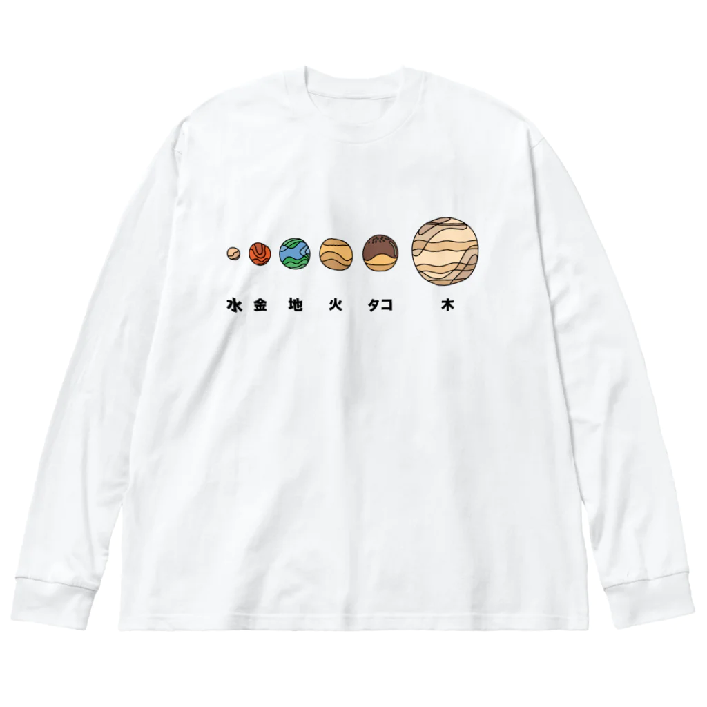 高堂玲/イラストの方のたこ焼き惑星 Big Long Sleeve T-Shirt