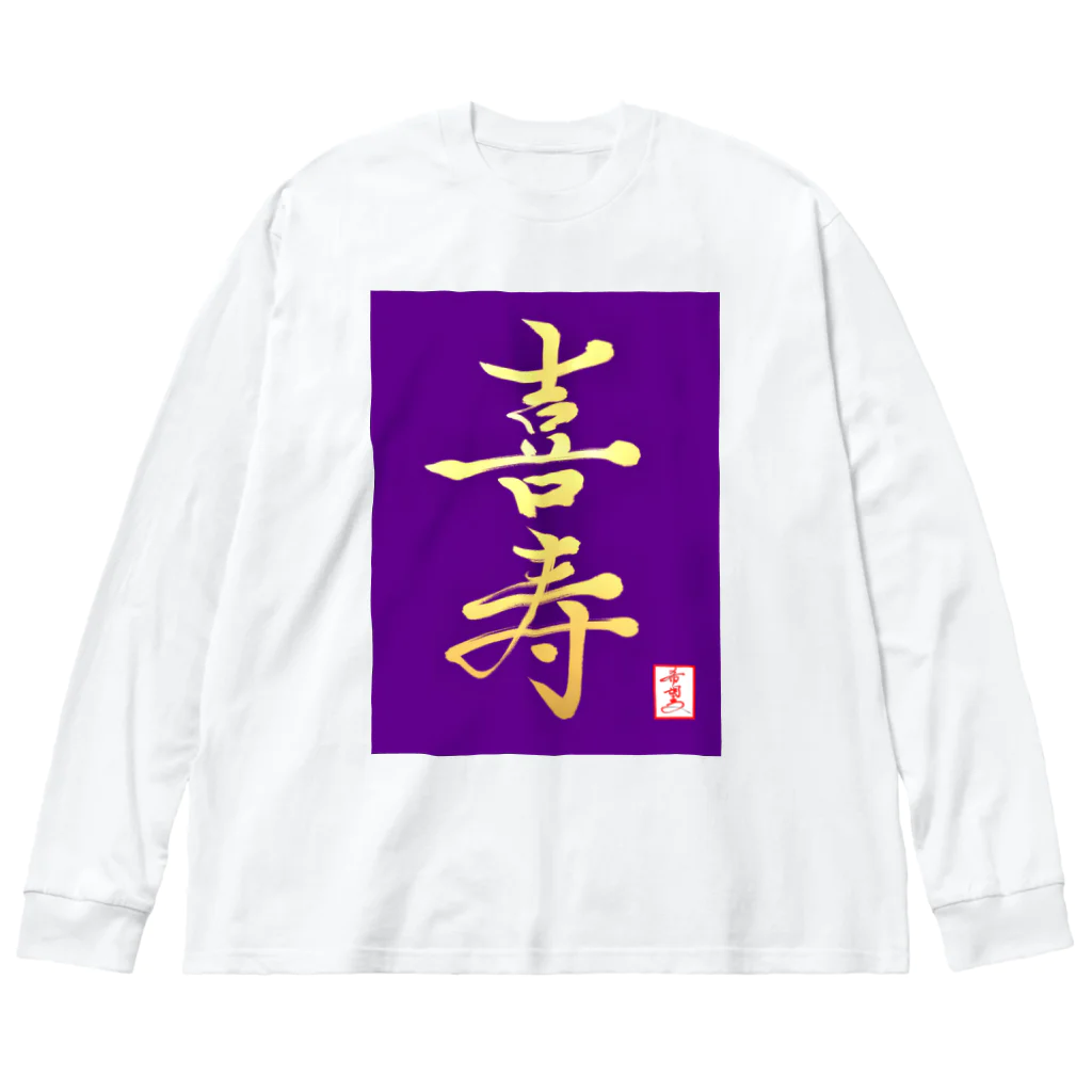 うさぎの店（星野希望）の【星野希望・書】『喜寿のお祝い』 ビッグシルエットロングスリーブTシャツ