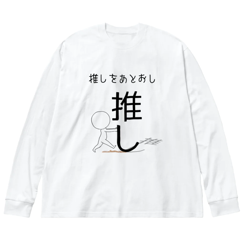 ヘンテコデザイン専門店　SYUNLABOの推しをあとおし Big Long Sleeve T-Shirt