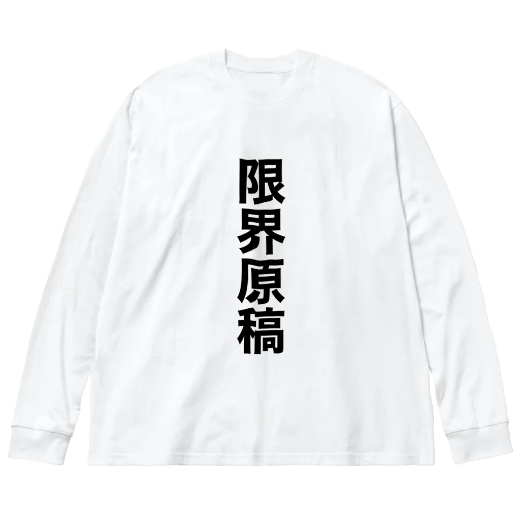 シロップ屋さんの限界原稿グッズ ビッグシルエットロングスリーブTシャツ