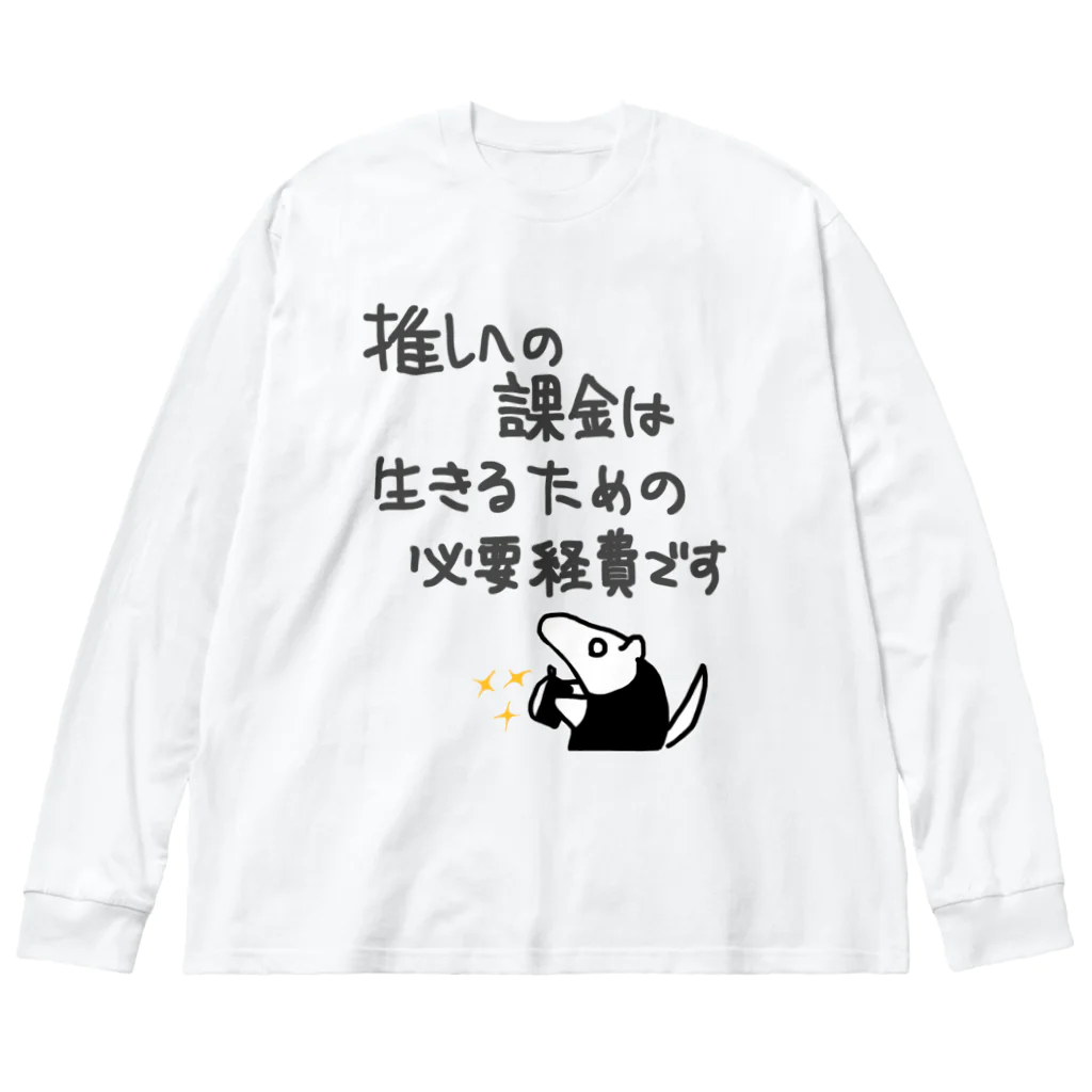 ミナミコアリクイ【のの】の推し活は生命線【ミナミコアリクイ】 Big Long Sleeve T-Shirt