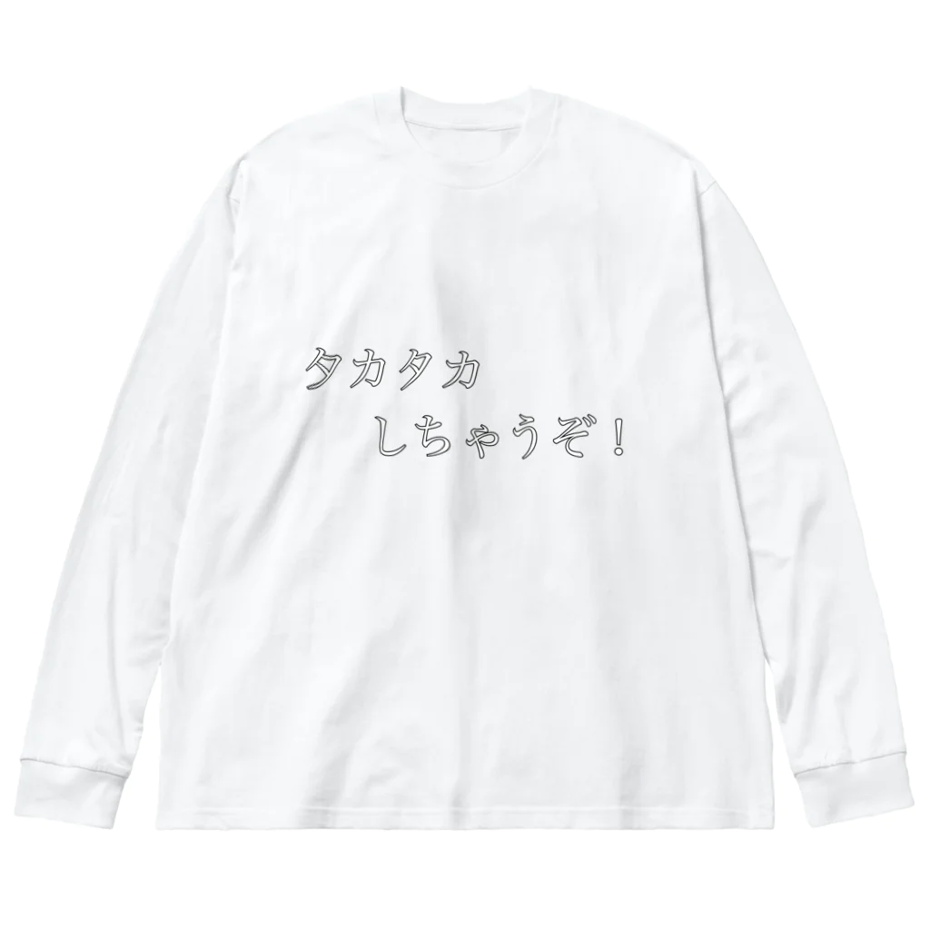 タカタカショップのタカタカしちゃうぞ ビッグシルエットロングスリーブTシャツ