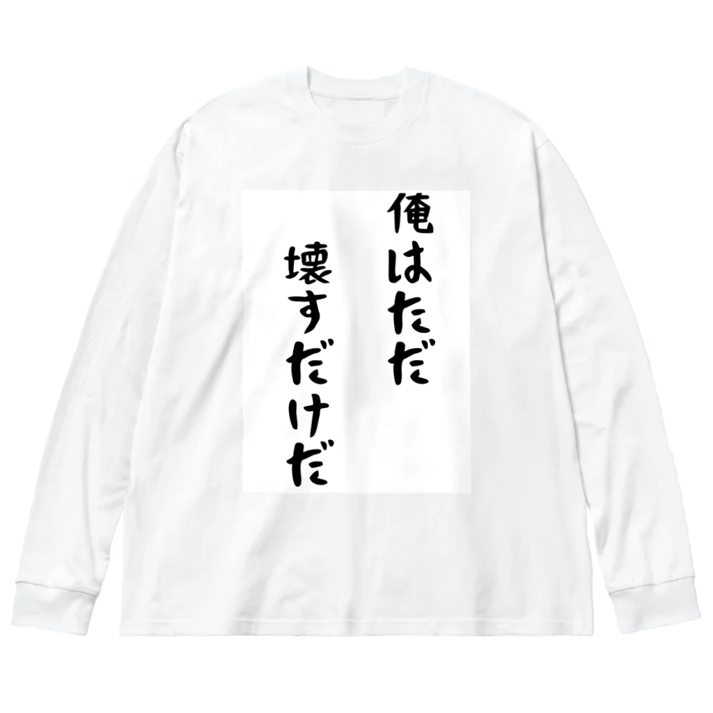 Anime_SAI&KOUの俺はただ壊すだけだ Big Long Sleeve T-Shirt