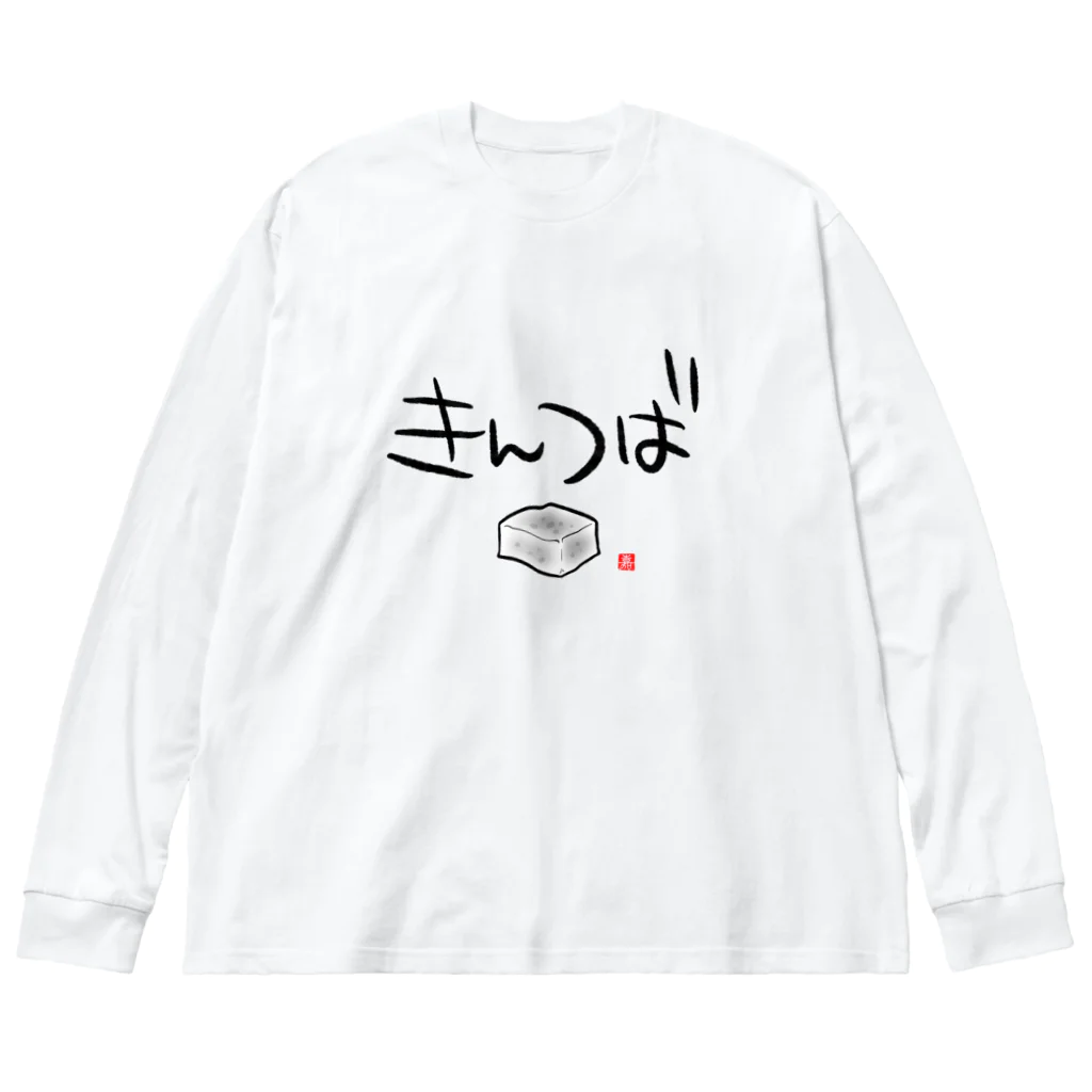 スタジオ嘉凰のきんつば ビッグシルエットロングスリーブTシャツ