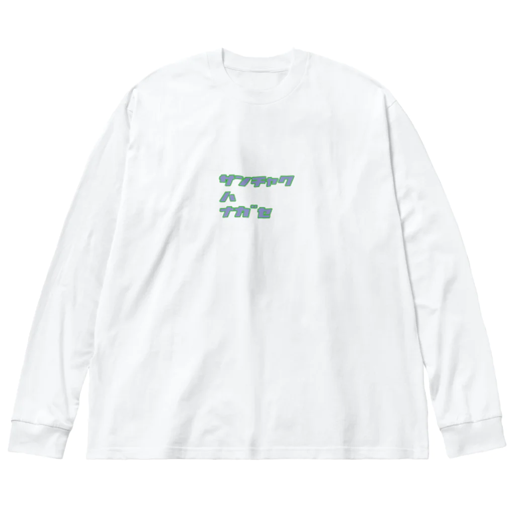 ボートピアともしびの【格言】3着は流せ Big Long Sleeve T-Shirt