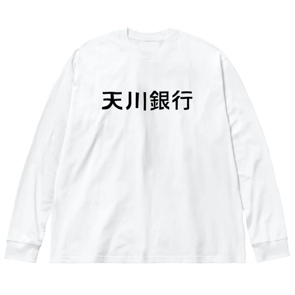 悠久の天川銀行ノベルティ（黒文字ロゴ） Big Long Sleeve T-Shirt