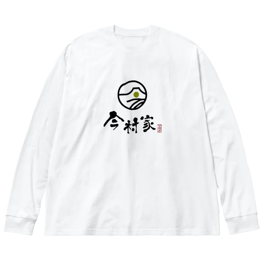 だんごやの今村家スタT Big Long Sleeve T-Shirt