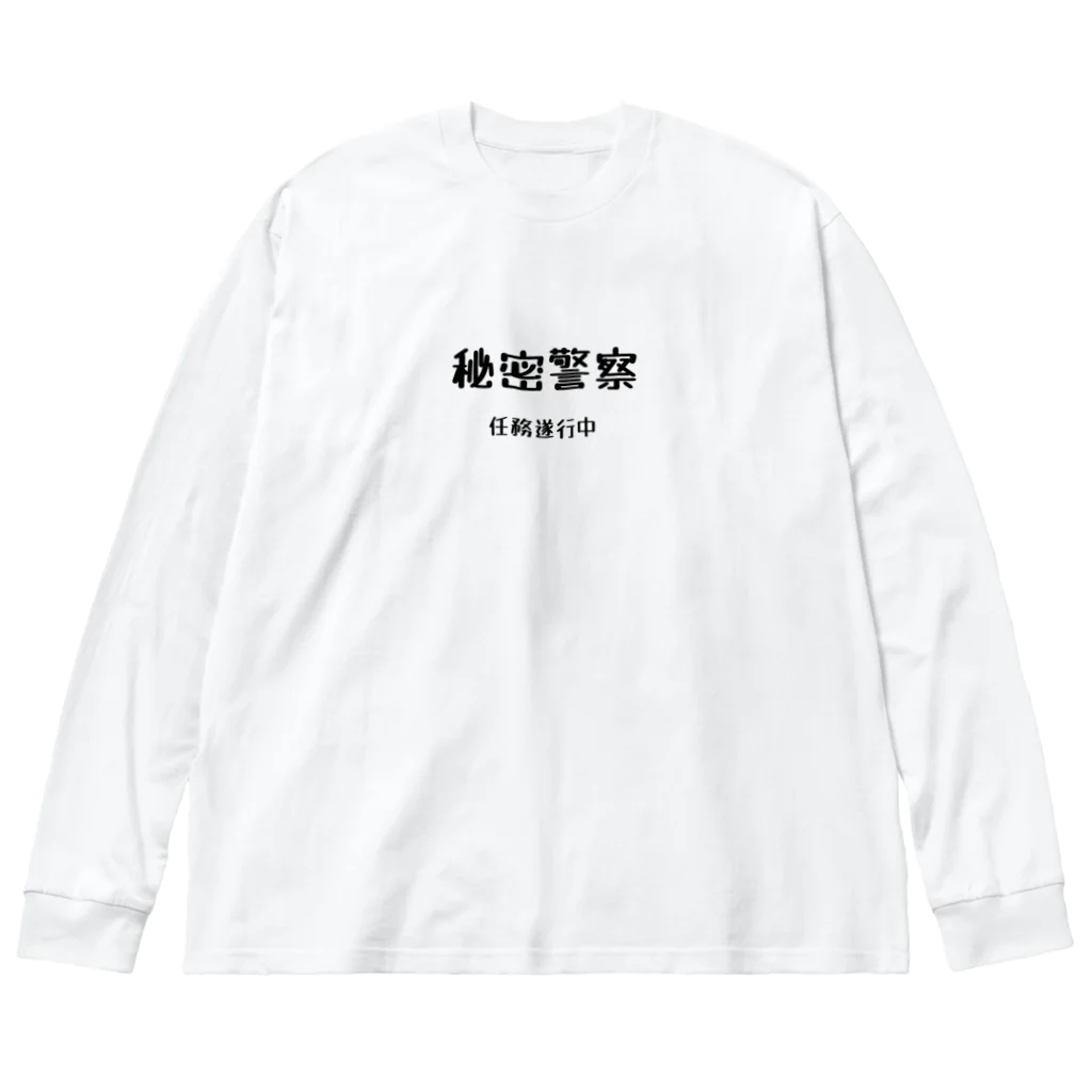 ささかめの秘密警察･任務遂行中 Big Long Sleeve T-Shirt