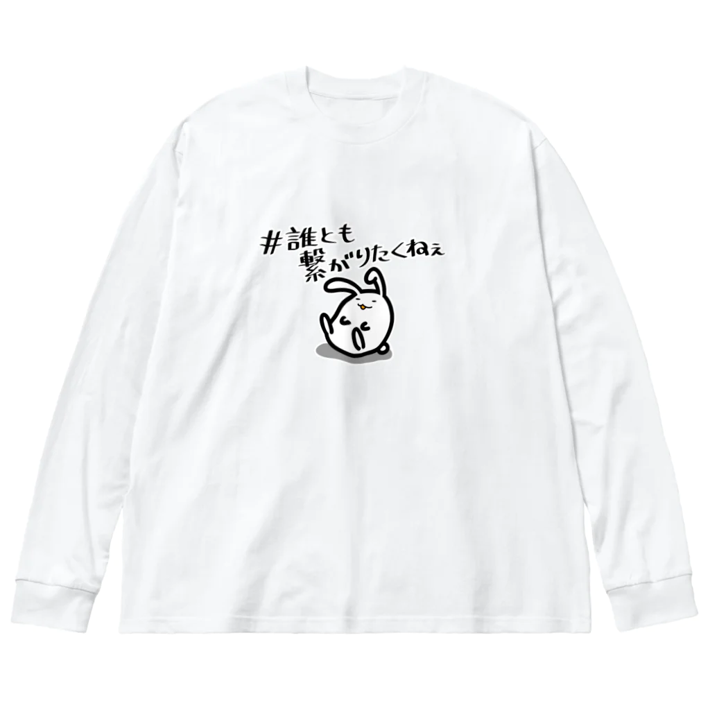 幸うさ.comの繋がりたくない Big Long Sleeve T-Shirt