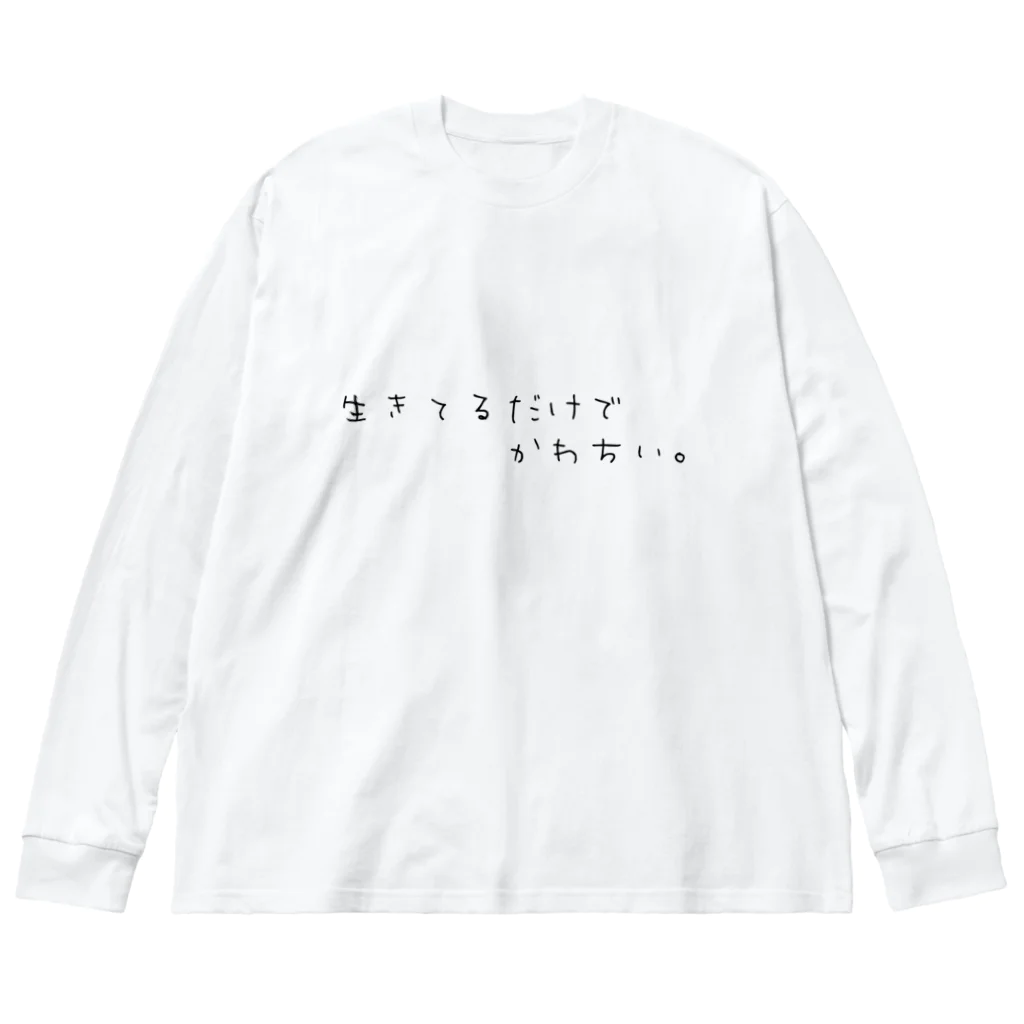 ひえぴったんの生きてるだけでかわちい。 Big Long Sleeve T-Shirt