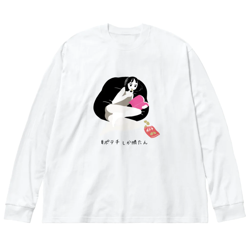 えんぴつ座の＃ポテチしか勝たん Big Long Sleeve T-Shirt