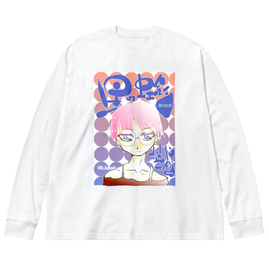 乾燥水路suzuri!の星の虹彩4メインビジュアル Big Long Sleeve T-Shirt