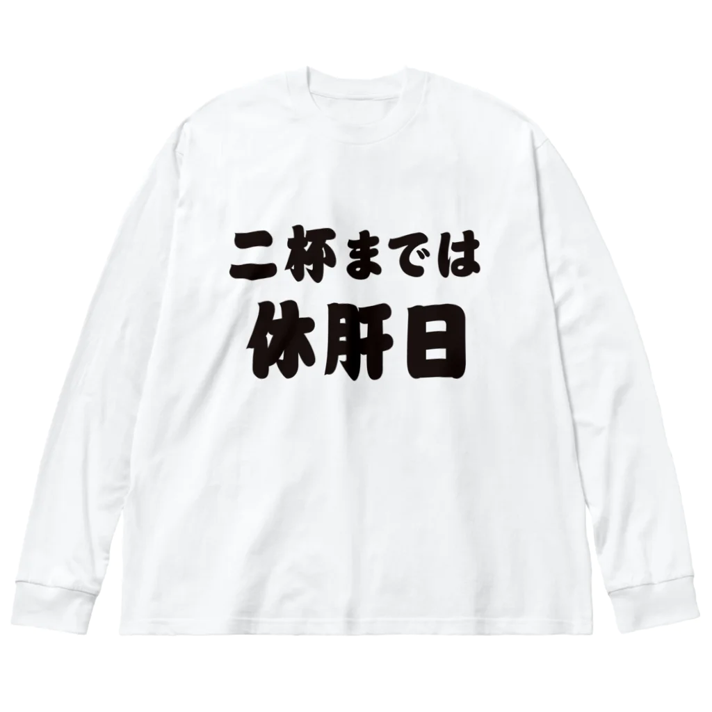 tonikakusakeの二杯までは休肝日 ビッグシルエットロングスリーブTシャツ