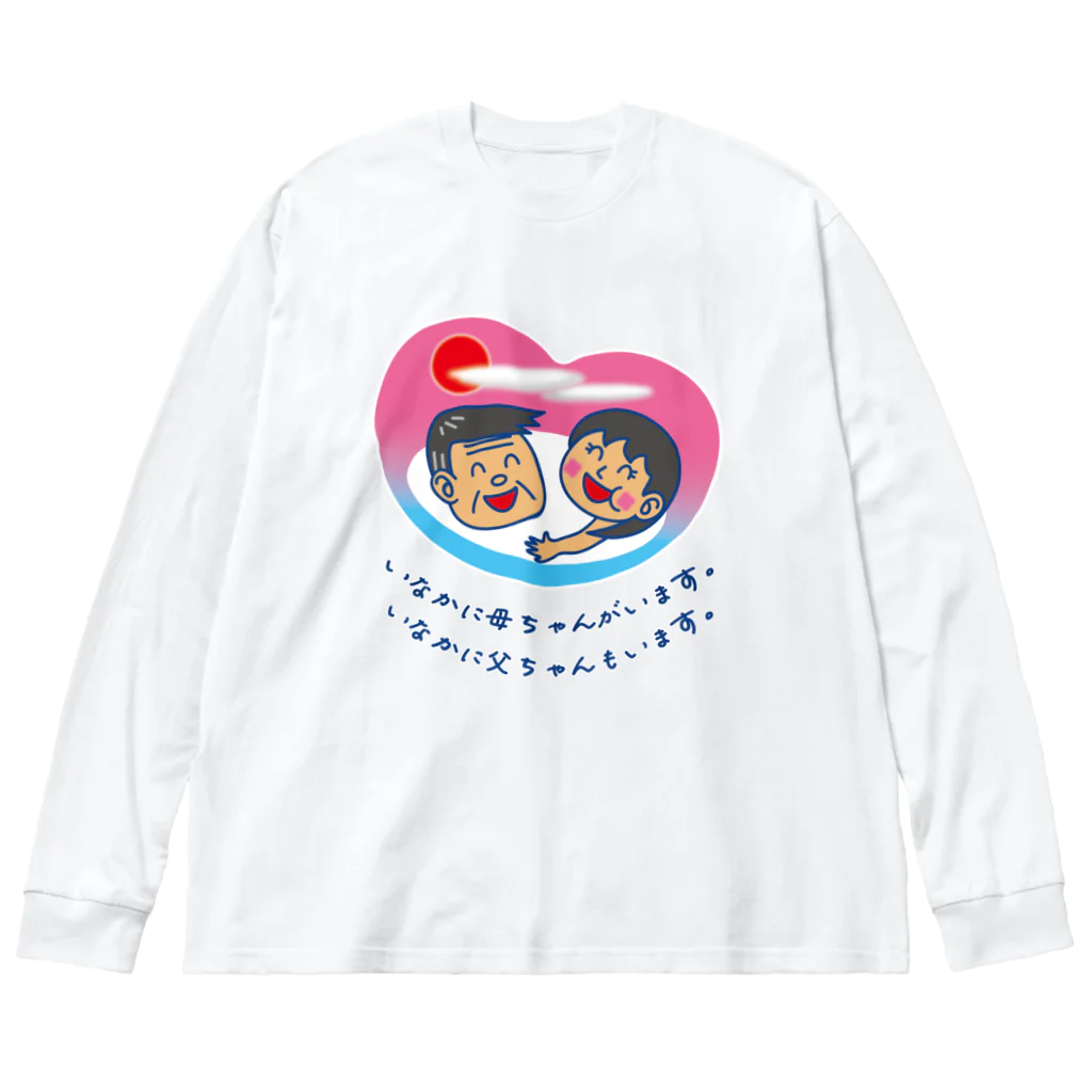 かいほう屋のいなかに母ちゃんがいます。父ちゃんも。 Big Long Sleeve T-Shirt