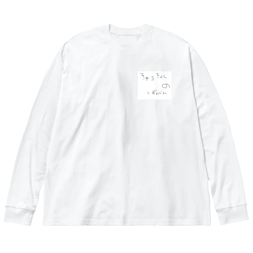 ちょんちゅい屋のきゅうきょくのぼんじん ビッグシルエットロングスリーブTシャツ