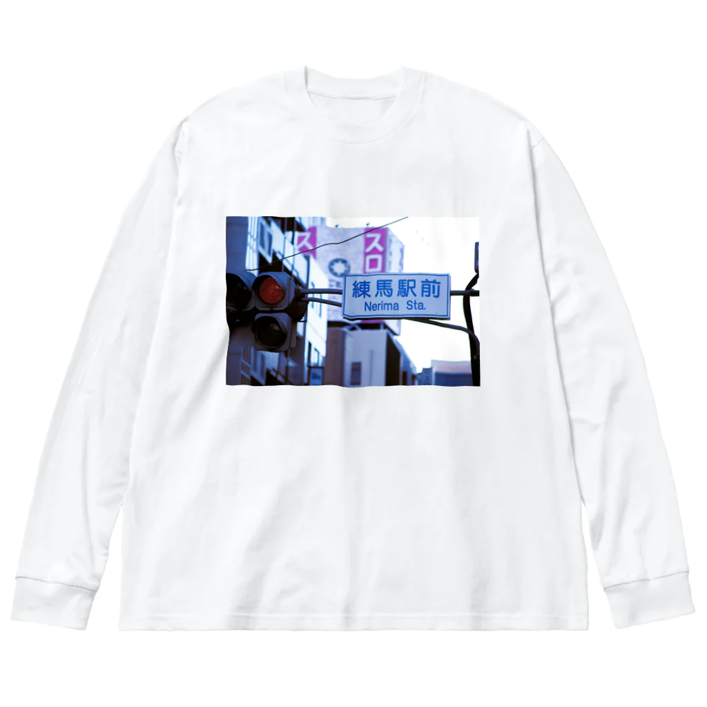 道路標識洋服雑貨の練馬駅前 Nerima Sta. 1 Big Long Sleeve T-Shirt