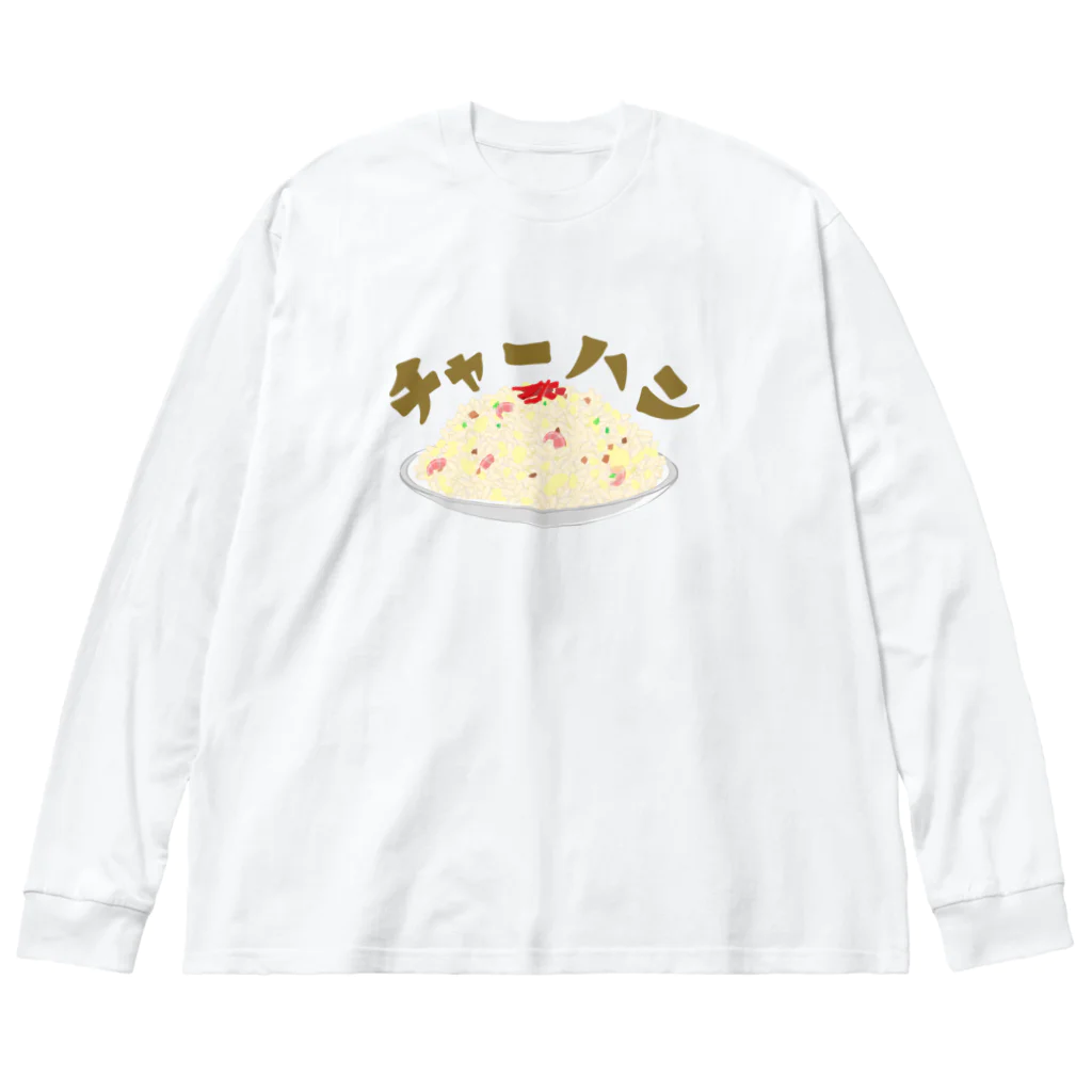 chicodeza by suzuriのやっぱりチャーハン！ Big Long Sleeve T-Shirt