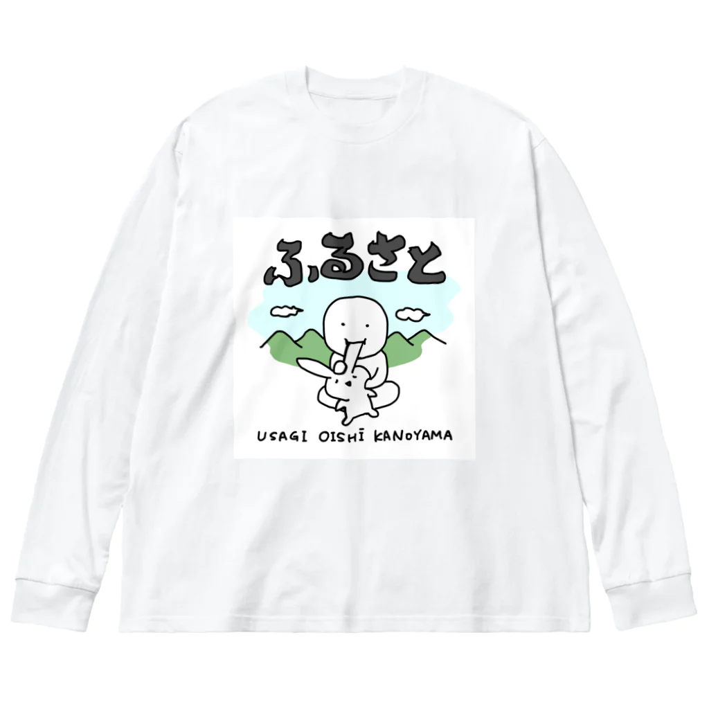 いそがしくてもメシのふるさと〜うさぎおいしいかの山〜 ビッグシルエットロングスリーブTシャツ