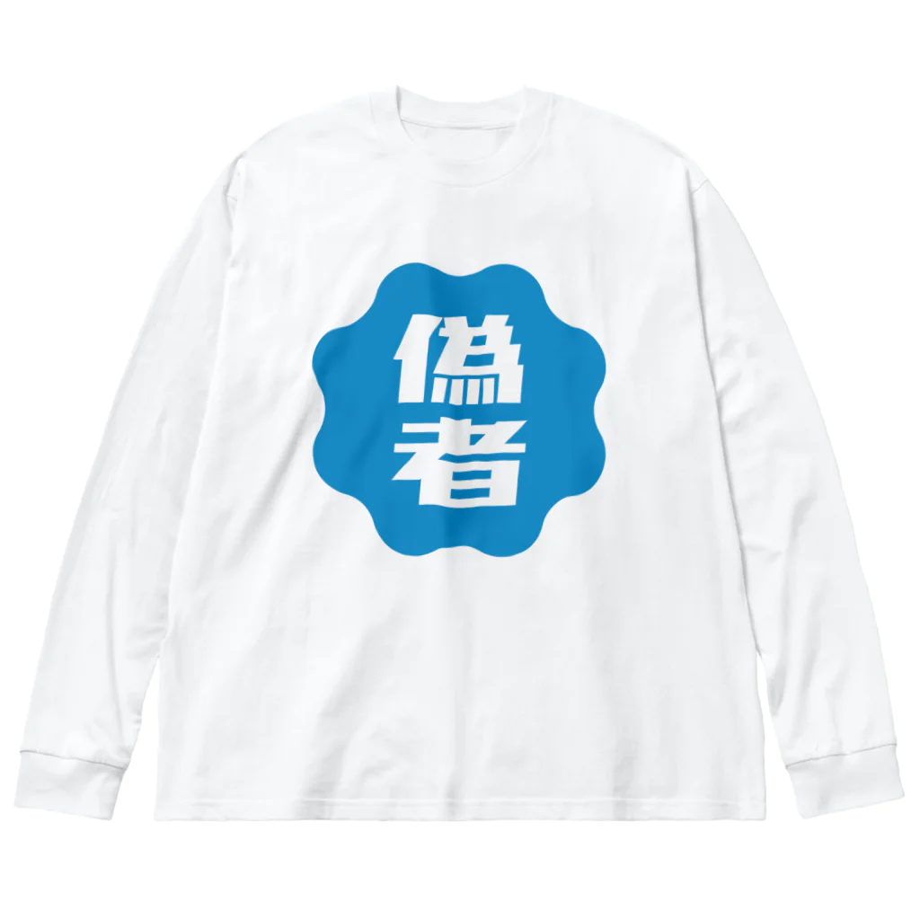 オノマトピアの偽者認証バッジ Big Long Sleeve T-Shirt