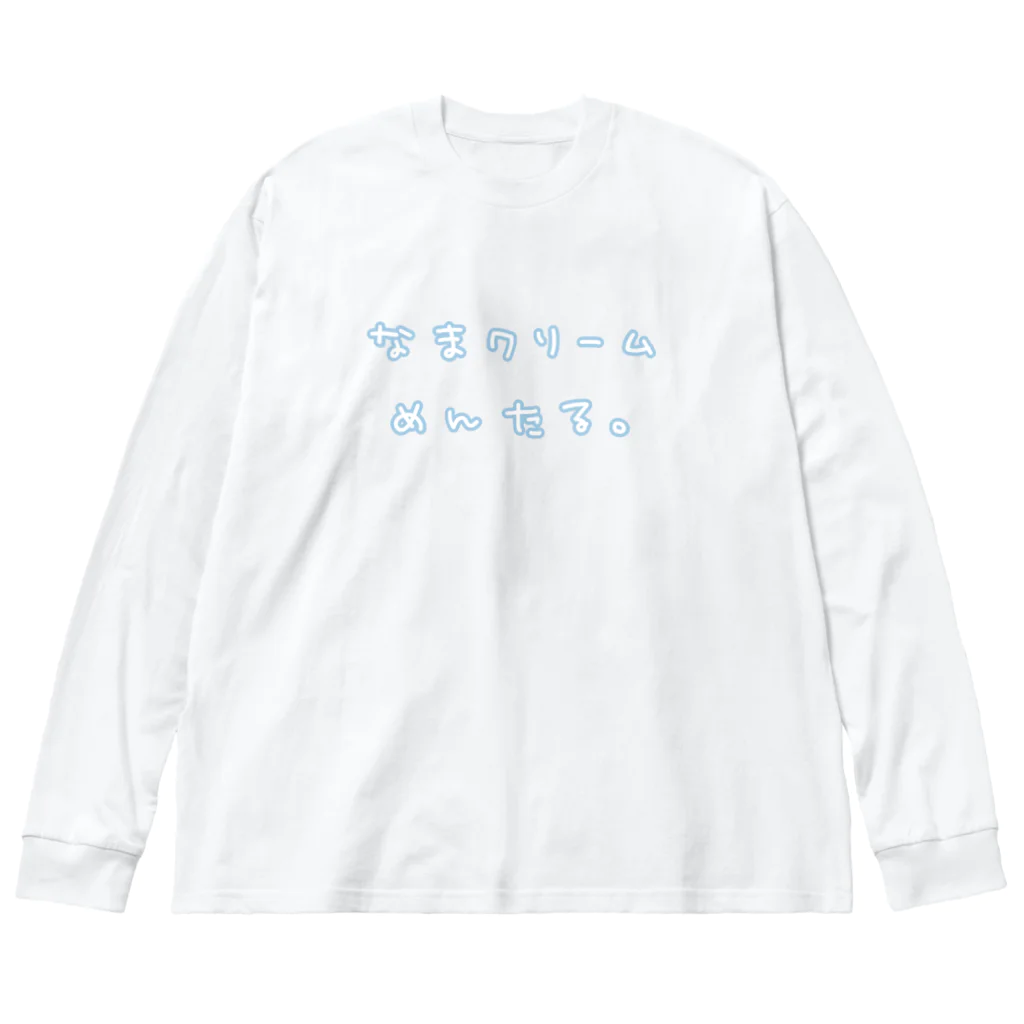  ちぢみんの生くりぃむめんたる。(空色) ビッグシルエットロングスリーブTシャツ