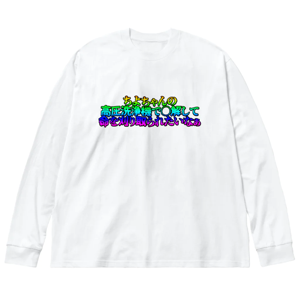 月餅ちよ🥮 新人Vtuberの口に出して読みたいTシャツ Big Long Sleeve T-Shirt