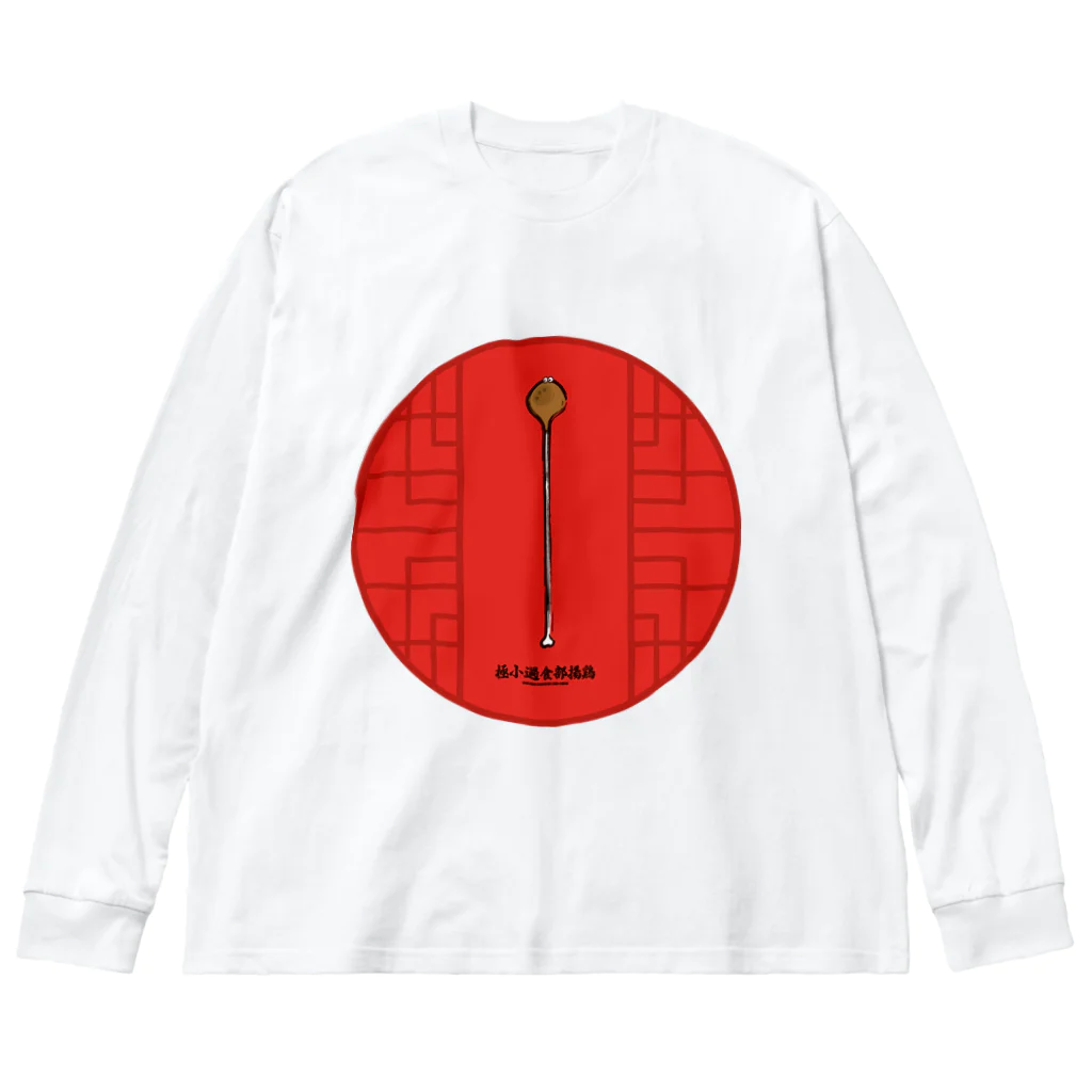 高堂玲/イラストの方の極小過食部揚鶏(フライドチキン) ビッグシルエットロングスリーブTシャツ